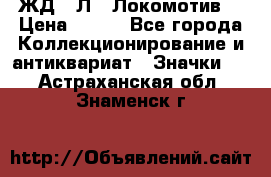 1.1) ЖД : Л  “Локомотив“ › Цена ­ 149 - Все города Коллекционирование и антиквариат » Значки   . Астраханская обл.,Знаменск г.